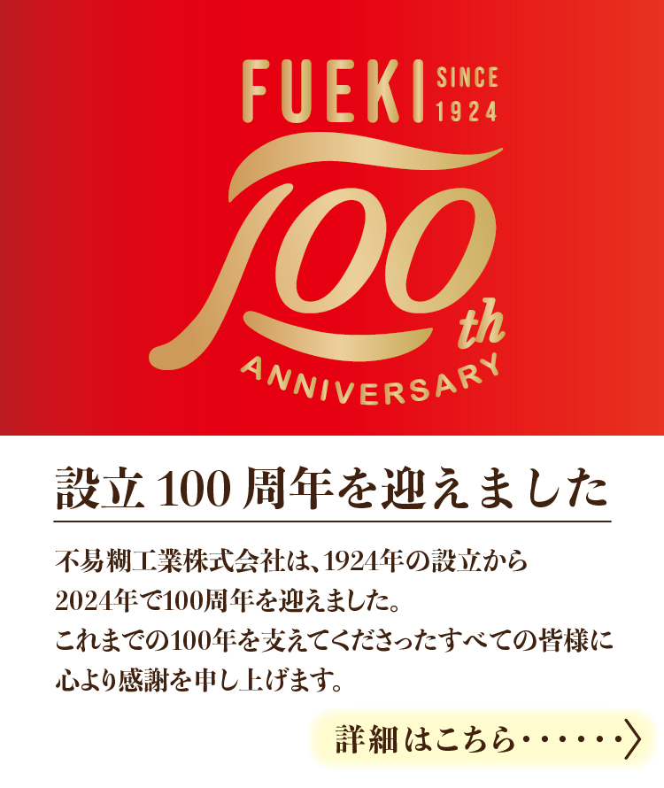フエキ設立100周年