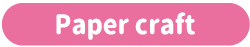 ペーパークラフト