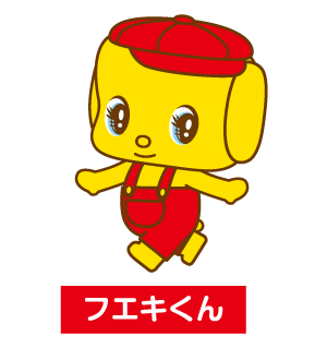 フエキくん　紹介1
