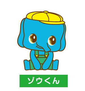 ゾウくん　紹介1