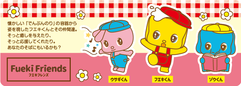 フエキフレンズ