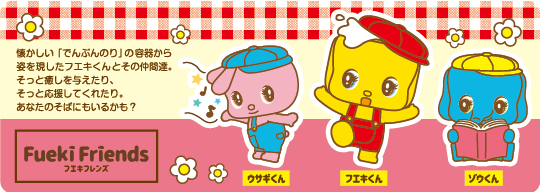 フエキフレンズ