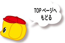 TOPページへ戻る