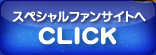 フエキ　FANサイト