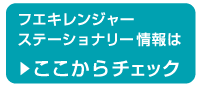 フエキレンジャーステーショナリーはこちら