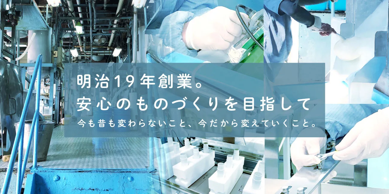 明治19年創業。安心のものづくりを目指して 今も昔も変わらないこと、今だから変えていくこと