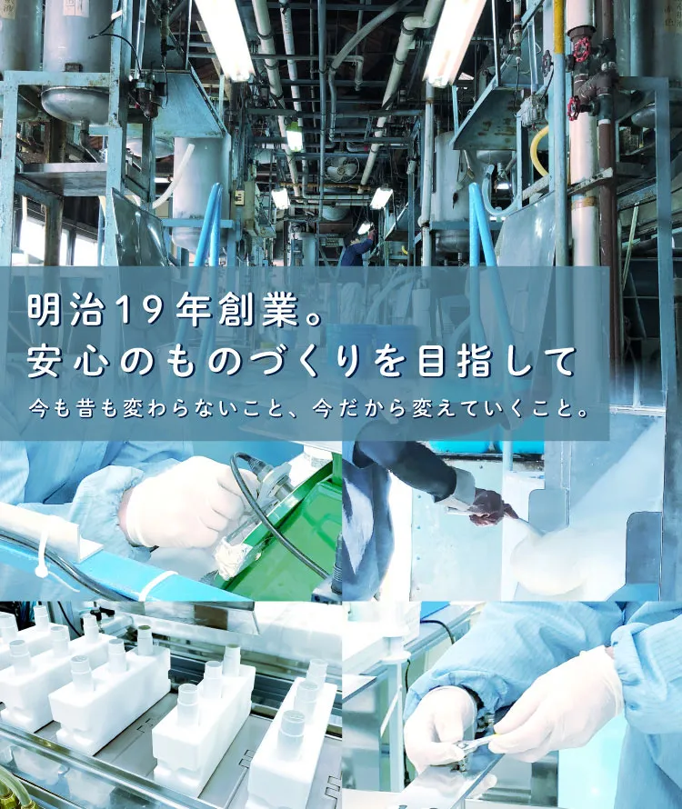 明治19年創業。安心のものづくりを目指して 今も昔も変わらないこと、今だから変えていくこと