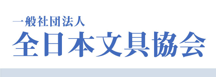 一般社団法人 全日本文具協会