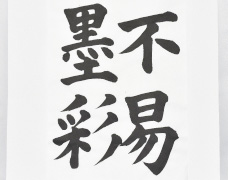 墨彩　試し書き　墨汁　フエキ文具