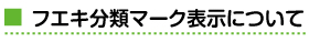 フエキ分類マーク表示について