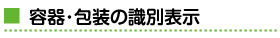 容器・包装の識別表示