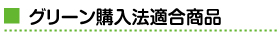 グリーン購入法適合商品