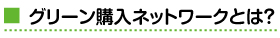 グリーン購入ネットワークとは？