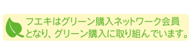 フエキはグリーン購入ネットワーク会員となり、グリーン購入に取り組んでいます。