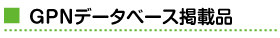 GPNデータベース掲載品