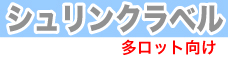 シュリンクラベル　多ロット向け