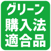 グリーン購入法適合品