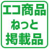 エコ商品ねっと掲載品